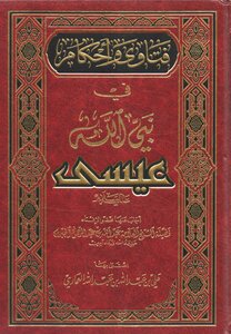 Fatwas And Rulings On The Prophet Of God - Jesus - Peace And Blessings Be Upon Him