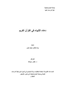 The Supplication Of The Prophets In The Holy Quran