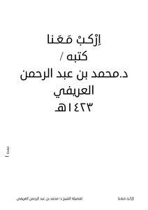 إركب معنا