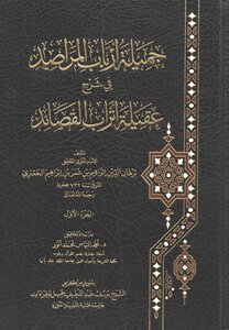 جميلة أرباب المراصد في شرح عقيلة أتراب القصائد (2/1)