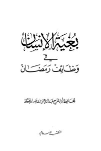 The Aim Of Man In The Functions Of Ramadan