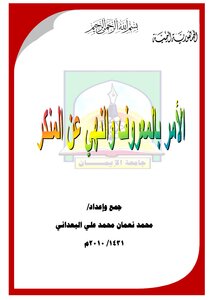 الأمر بالمعروف والنهي عن المنكر