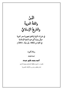 Religion - Arabic language and Islamic history in education curricula in the Arab Republic of Egypt between 1952-2011