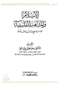 الإسلام والمذاهب الفلسفية نحو منهج لدراسة الفلسفة