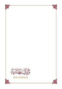 Ramadan Hymns In The Jurisprudence Of Coming To God - Blessed And Exalted