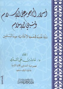 Secrets Of The Attack On Islam And The Prophet Of Islam - May God Bless Him And Grant Him Peace