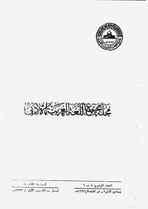 مجلة مجمع اللغة العربية الأردني - الأعداد 5-6 من مجلة مجمع اللغة العربية الأردني