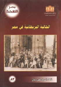 الجالية البريطانية في مصر (1805-1882)