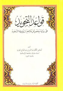 قواعد التجويد على رواية حفص عن عاصم