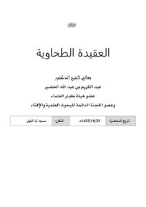 Explanation Of The Tahawiyah Creed - Explanation Of The Tahawiyah Creed (01)