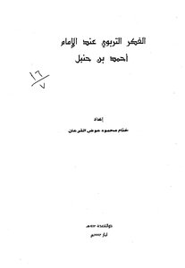 الفكر التربوي عن الإمام أحمد بن حنبل