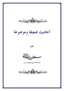 أحاديث ضعيفة وموضوعة