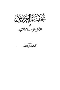 تُحفة العروس أو الزواج الإسلامي السعيد