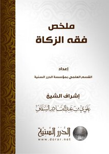 Summary Of The Jurisprudence Of Zakat