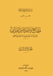 The Collector Of The Rulings Of The Qur’an - Volume Three