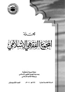 Journal Of The Islamic Fiqh Council - Issue Nineteen