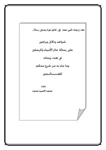 The Polygamy Of The Prophet Muhammad As Evidence Of A Prophecy And The Truthfulness Of A Message