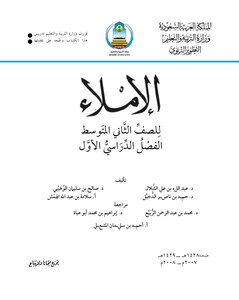 دراسية في الإملاء - (09) ما آخره ألف