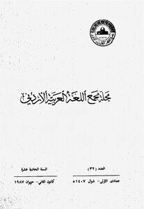 مجلة مجمع اللغة العربية الأردني - العدد 32 من مجلة مجمع اللغة العربية الأردني