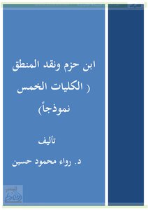 ابن حزم ونقد المنطق (الكليات الخمس نموذجا)