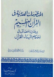 المنظومات العددية في القرآن العظيم (برهان إحصائي في إحكام البناء القرآني)