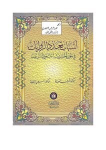 The reasons for the multiplicity of narrations in the text of the hadith of the prophet
