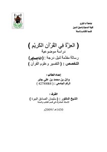العزة في القرآن