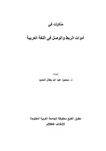 مذكرات في أدوات الربط والوصل في اللغة العربية