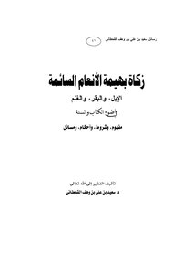 زكــــاة بهيمة الأنعام السائمة الإبل، والبقر، والغنم