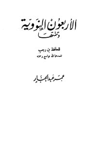 الأربعون النووية وتتمتها