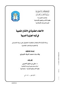 Nodal Errors In Popular Proverbs In The Arabian Peninsula
