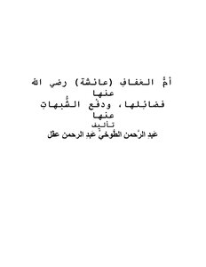The Mother Of The Chaste Aisha - May God Be Pleased With Her - Her Virtues And The Refutation Of Suspicions About Her