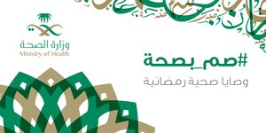 صم بصحة