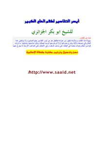 أيسر التفاسير
