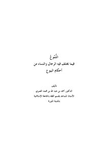 Al-mamou’ Regarding The Rulings On Sale That Men And Women Differ In