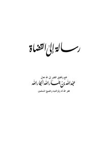 رسالة إلى القضاة