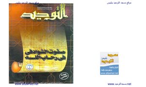 A Special Issue Of Al-tawhid Magazine On The Authority Of Sheikh Safwat Al-shawadfi - May God Have Mercy On Him