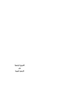 الشروح الرضية على الأربعين النووية