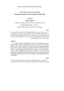 التحكيم في النزاع بين الزوجين في الفقه الإسلامي