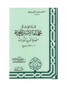 A Reading Of The Thought Of Strategic Scholars - Egypt And The Coming War