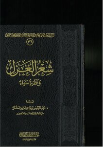 شعر الغزل ونظرة سواء