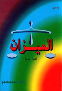 الـمـيـزان
