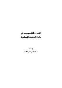 القرآن الكريم في دائرة المعارف الإسلامية