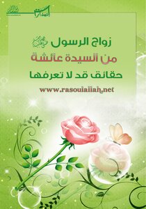 زواج الرسول صلى الله عليه وسلم من عائشة حقائق قد لا تعرفها