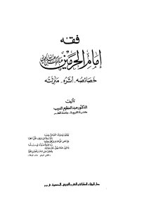 فقه إمام الحرمين عبد الملك بن عبدالله الجويني خصائصه أثره منزلته