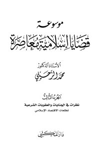 موسوعة قضايا إسلامية معاصرة - المجلد الثالث