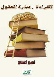 القراءة عمارة العقول