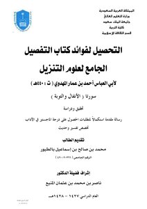 التحصيل لفوائد كتاب التفصيل الجامع لعلوم