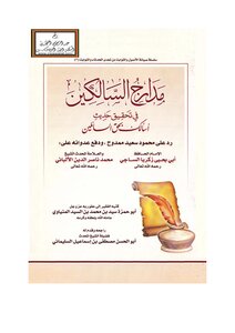 مدارج السالكين في تحقيق حديث أسألك بحق السائلين