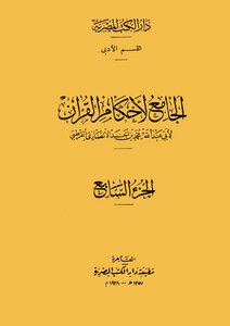 The Collector Of The Rulings Of The Qur’an - Volume Seven